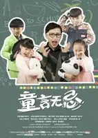 童言无忌