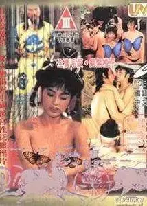 镜花风月之二艳鬼现身