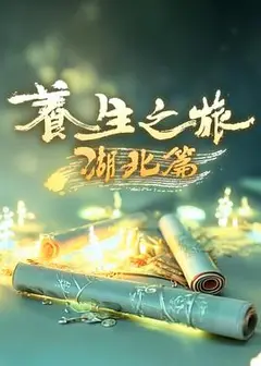 养生之旅·湖北篇