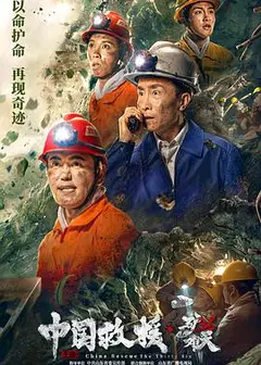 中国救援·绝境36天