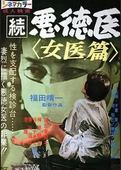 続悪徳医女医篇