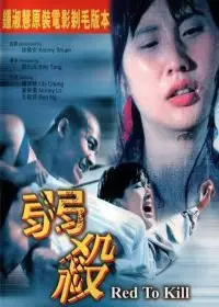 弱杀