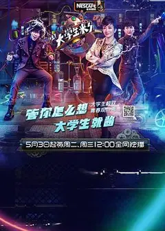 大学生来了 第一季