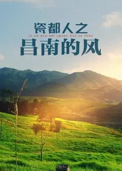 昌南的风