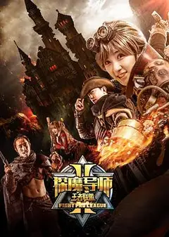 探魔导师2之王者联盟
