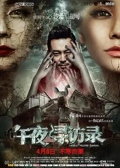 午夜寻访录