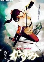 真田女忍法传之猿飞佐助