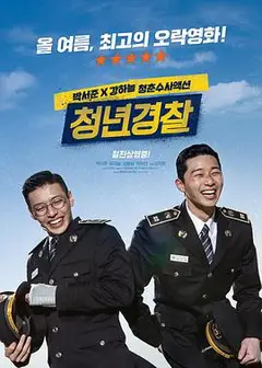 青年警察