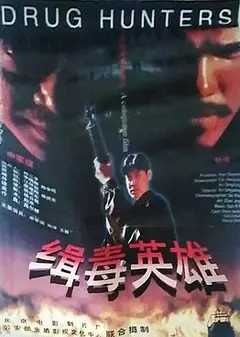 缉毒英雄1996