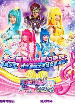 巴啦啦小魔仙之音符之谜