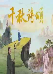 千秋诗颂