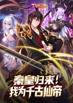 秦皇归来！我为千古仙帝 动态漫画