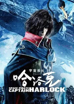 宇宙船长哈洛克 1