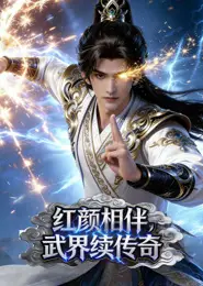 红颜相伴，武界续传奇