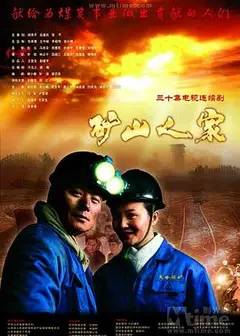 矿山人家