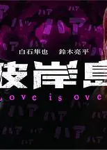 彼岸島 Love is over