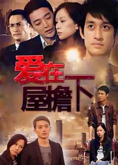 爱在屋檐下
