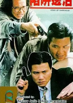 陷阱边沿粤语