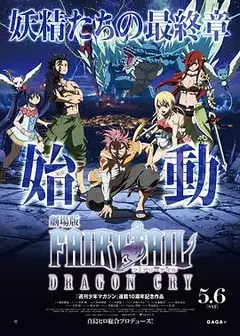 妖精的尾巴剧场版：龙泣