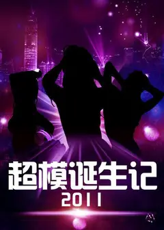 超模诞生记