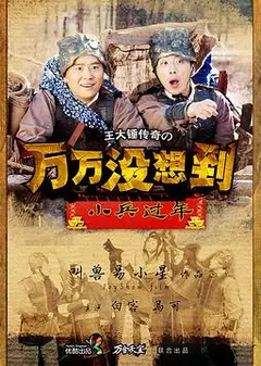 万万没想到之小兵过年