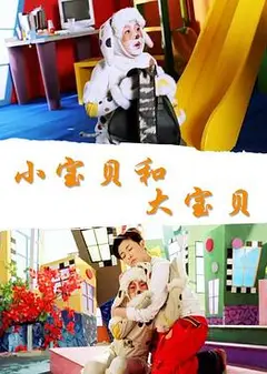 小宝贝和大宝贝