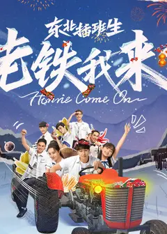东北插班生-老铁我来了