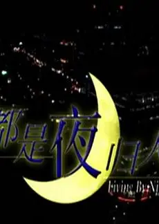 都是夜归人