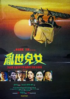 乱世儿女1990粤语