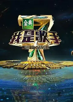 我是歌手第四季