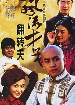 风流才子翻转天