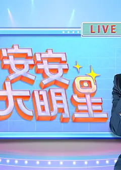 安安大明星