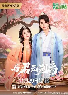 与君无别离