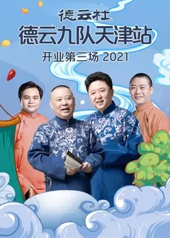 德云社德云九队天津站开业第三场