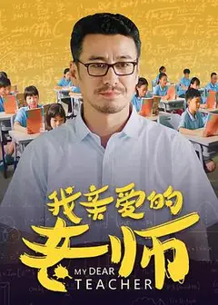 我亲爱的老师