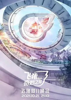 飞猪奇妙之旅