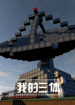 我的三体第一季