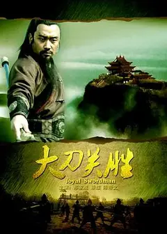 大刀关胜