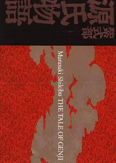 源氏物语