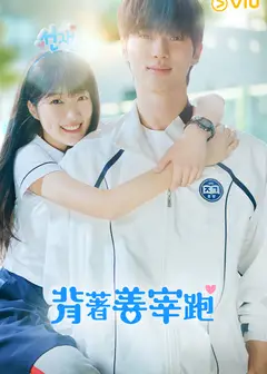 背着善宰跑