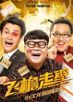 飞檐走壁