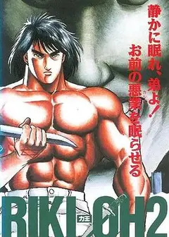 力王OVA2毁灭之子