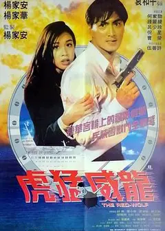 新虎胆威龙