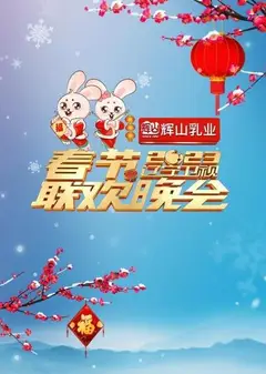 2023辽宁卫视春节联欢晚会