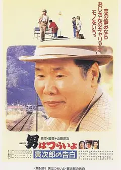 寅次郎的故事44：寅次郎的告白