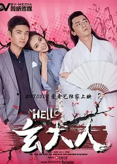 HELLO玄大人