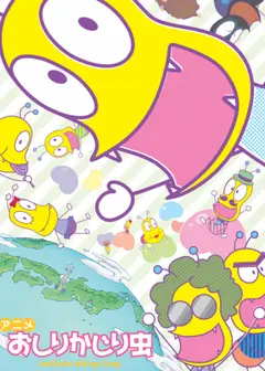 咬屁屁虫 第四季