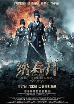 绣春刀