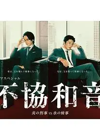 不协和音 火刑警VS冰检察官