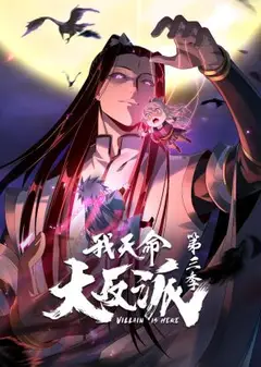 我天命大反派 第3季